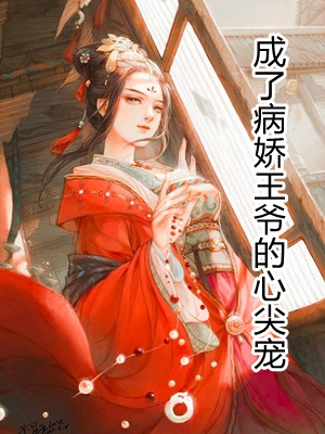 成了病娇王爷的心尖宠