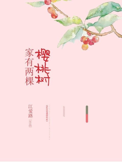 家有两棵樱桃树