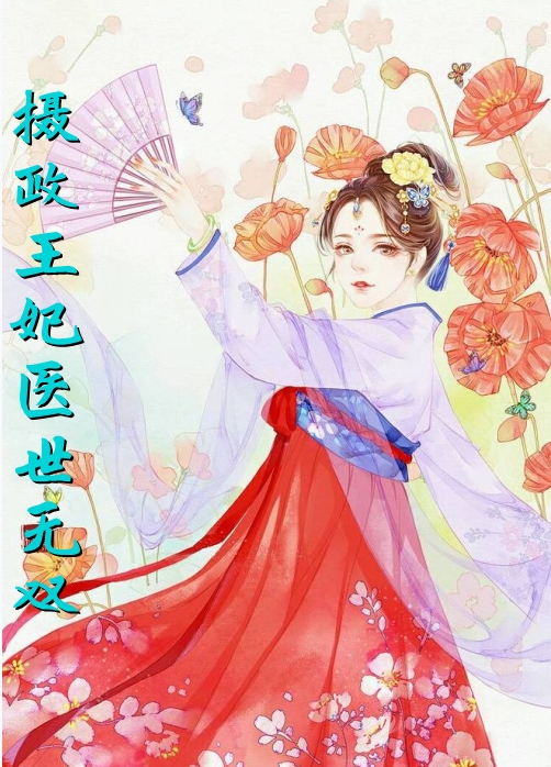 摄政王妃医世无双