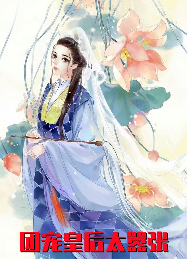 团宠皇后太嚣张