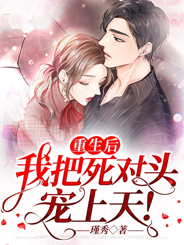 和霸总离婚后，他从不在意变求复婚全文阅读