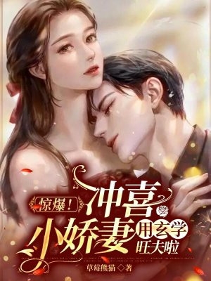 惊爆冲喜小娇妻用玄学旺夫啦